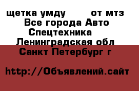 щетка умду-80.82 от мтз  - Все города Авто » Спецтехника   . Ленинградская обл.,Санкт-Петербург г.